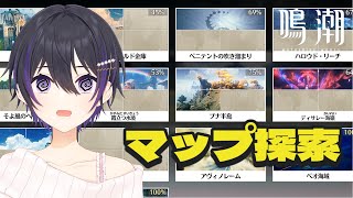 [ #鳴潮 ] リナシータのマップ埋めながら雑談配信 [ #wutheringwaves #鳴潮rally ]