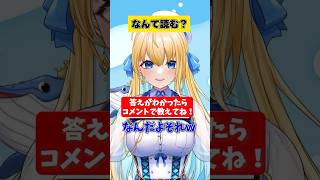 なんて読む？ #漢字テスト #おつかれSummer #shorts
