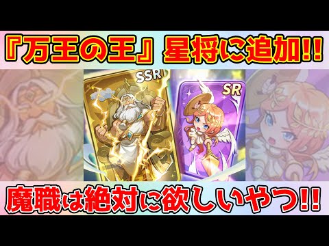 【キノコ伝説】『万王の王』流行りだすか？追加された星将がやばい！魔職に欲しくなる性能とは？