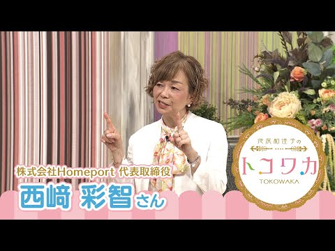 池尻和佳子のトコワカ｜2025年9月14日放送　株式会社Homeport　代表取締役　西﨑 彩智さん