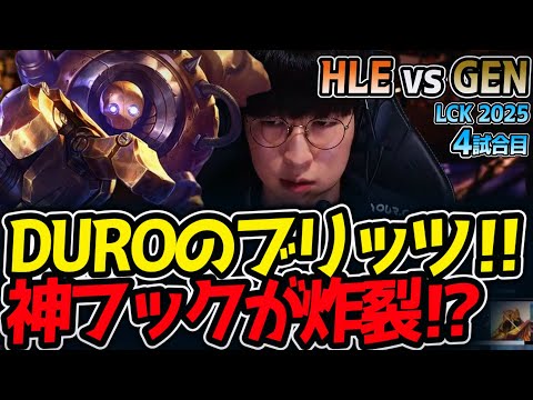 DUROのブリッツ‼神フックが炸裂⁉｜HLE vs GEN 4試合目 LCK2025夏【LoL実況解説】のサムネイル