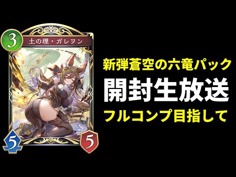 【シャドバWB】新弾フルコンプ目指して無限開封配信「Skybound Dragons / 蒼空の六竜」【Shadowverse: Worlds Beyond】