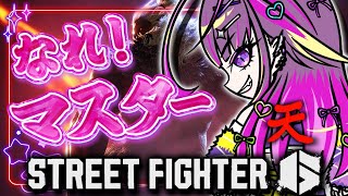 【スト6】ギャル豪鬼 マスターになれ 【羽流鷲りりり｜ななしいんく】