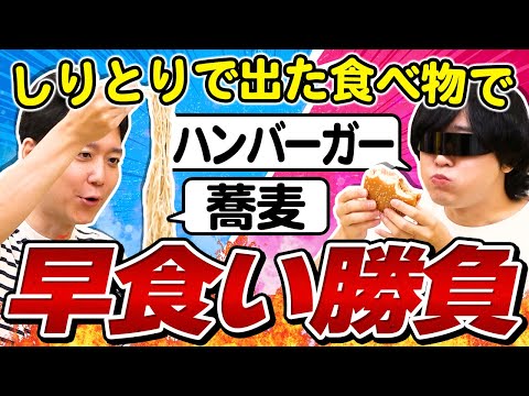 【ルール改正】しりとりで出た食べ物を相手に食わせろ！しりとり飯バトル２！！！！
