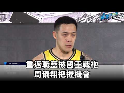 重返職籃披國王戰袍 周儀翔把握機會