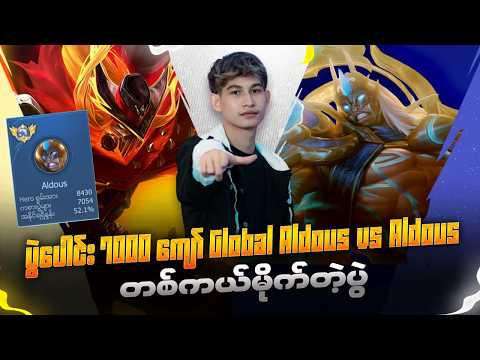 ပွဲပေါင်း 7000 ကျော် Aldous vs Aldous