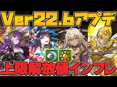 【衝撃】上限解放値が更にインフレ・・・？陰の加護がチート過ぎてマジでエグい！Ver22.6アプデ解説【パズドラ】