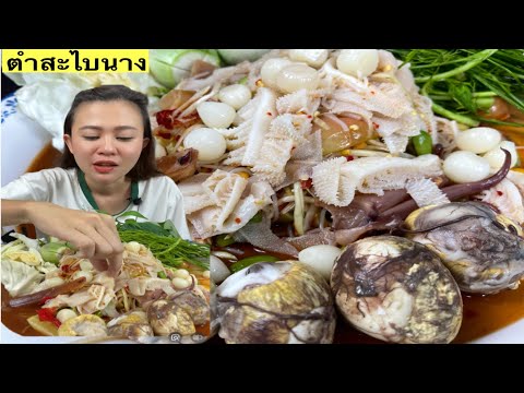 ตำสะไบนาง-ตำสามสิบกีบ-ตำผ้าขี้ ตำสะไบนาง-ตำสามสิบกีบ-ตำผ้าขี้