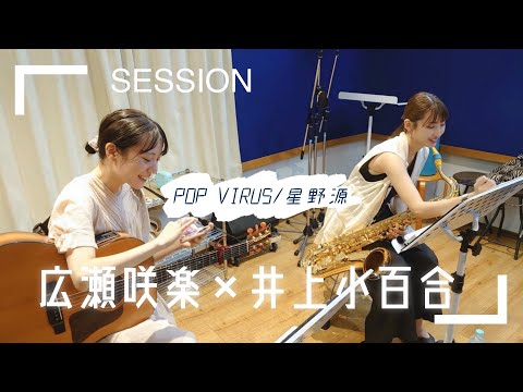 〘 プライベートセッションの様子｜広瀬咲楽×井上小百合｜Pop Virus／星野源 〙