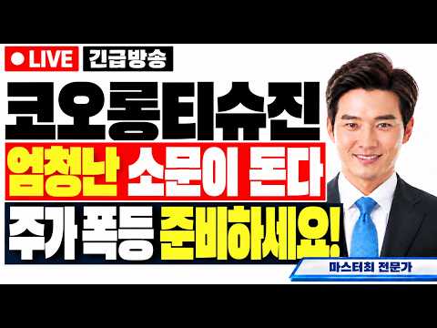 [코오롱티슈진 주가전망] 엄청난 소문이 돈다 주가 폭등 곧 나옵니다! 준비하세요!