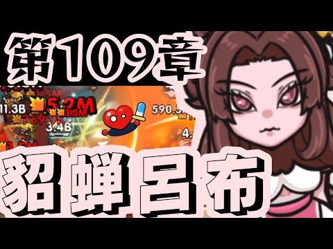 【セルサバイバー】第109章∶貂蝉呂布ウイルス #70