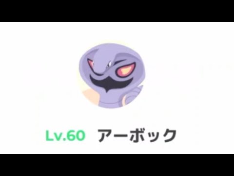 世界最強アーボック育成していく。【ポケモンスリープ】