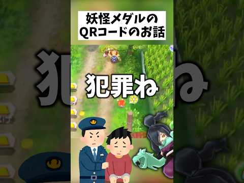 【時効】妖怪メダルのQRコードってズルし放題だったよねっていう話 #shorts #妖怪ウォッチ