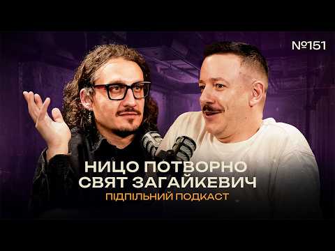 ЯК ВІДЧУВАЄТЬСЯ ЖИТТЯ ПІСЛЯ ВЕСІЛЛЯ  –  НИЦО ПОТВОРНО, СВЯТ ЗАГАЙКЕВИЧ І ПІДПІЛЬНИЙ ПОДКАСТ #151