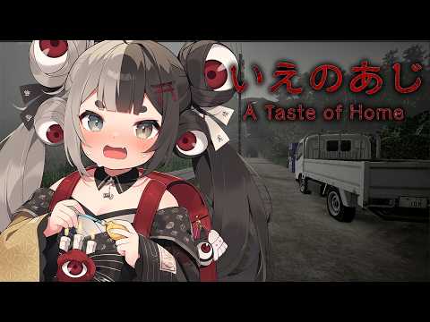 【いえのあじ | A taste of home】ぺろぺろぺろ…怖すぎる家の掟がテーマのホラーゲーム【  #百々目鬼奇譚 / 百々目鬼あくる 】