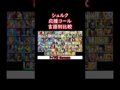 シュルク応援コール言語別比較(日本語・英語他)【スマブラSP】#shorts #スマブラ #ssbu