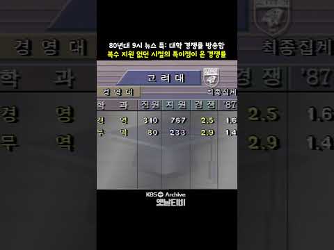 88학년도 <strong>고려대</strong> 경쟁률은?  | KBS 방송