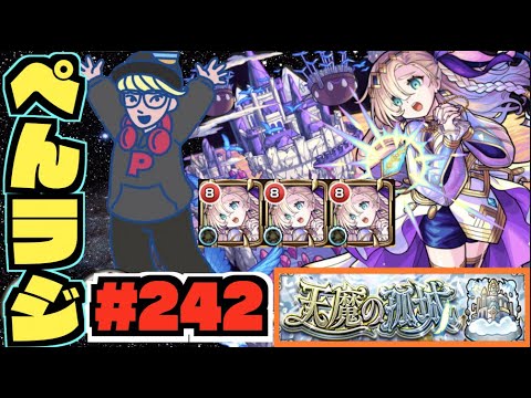 【モンスト】ぺんぺんラジオ #242 《バビロン天魔10を楽しむ》その他皆と色々雑談!!【ぺんぺん】