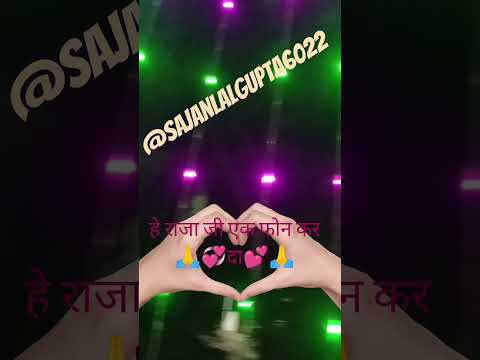 हे राजा जी एक फोन दा💖💝 💞#bhojpuri #song #short# video@sajanlalgupta6022🙏🙏🙏
