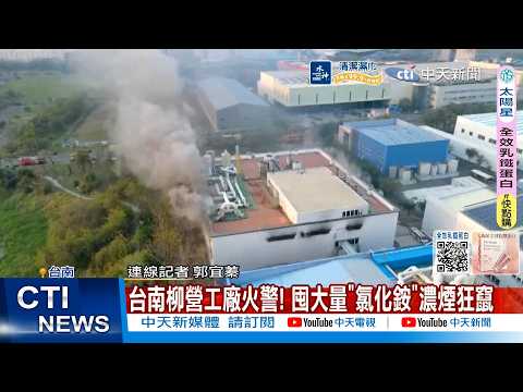 【每日必看】台南柳營工廠火警! 囤大量