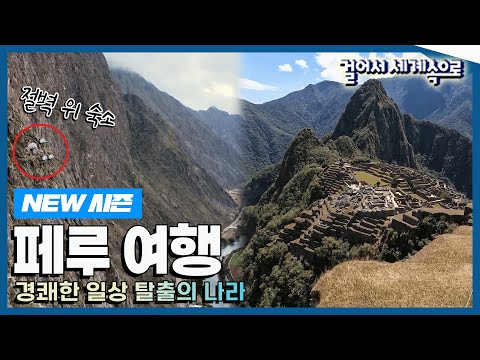 [✨NEW✨#걸어서세계속으로📺] 지구 반대편에 위치한 아름다운 나라 '페루' 여행' Trip to Peru (KBS_20230923)