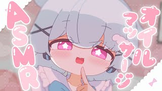 【ASMR/SR3D】いっぱい甘やかしオイルマッサージASMR🐟🎀【はまちくん】