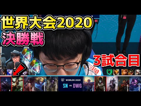 [決勝戦] DWG vs SN 3試合目 | WCS決勝 | 世界大会2020実況解説