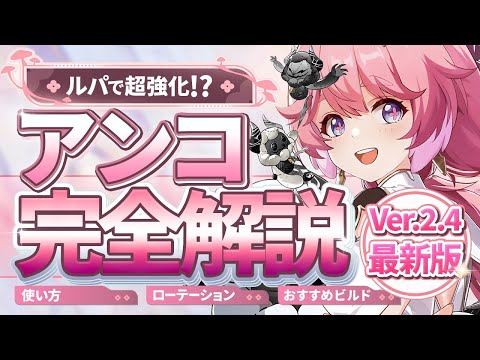 【鳴潮】ルパで超強化!?「アンコ」完全解説Ver2.4最新版★性能/使い方/必須級テクニック/ローテからビルド/理想ステ/編成/DPS比較まで最新のデータで分かりやすく紹介!【WuWa/めいちょう】
