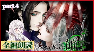 【朗読実況】ファタモルガーナの館 part4 【ネタバレ注意】