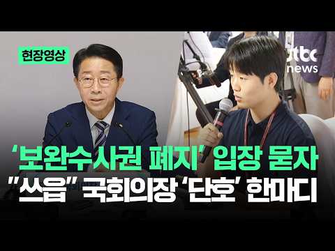 [현장영상] '보완수사권 폐지' 입장 묻자…"쓰읍" 국회의장 '단호' 한마디 / JTBC News