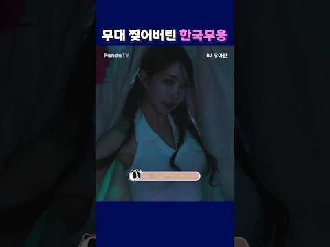 무대 찢어버린 한국무용. #팬더티비 #팬더스쿨 #엑셀방송 #S컴퍼니 #무용과 무대 찢어버린 한국무용. #팬더티비 #팬더스쿨 #엑셀방송 #S컴퍼니 #무용과
