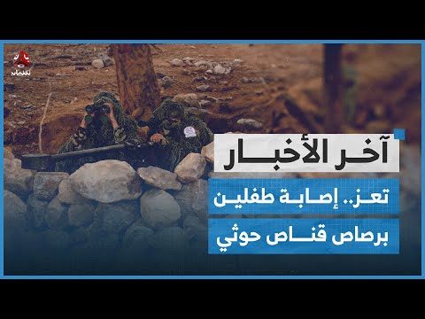 تعز... إصابة طفلين برصاص قناص حوثي واستشهاد ثلاثة جنود من أسرة المحافظ سلطان العرادة | اخر الاخبار