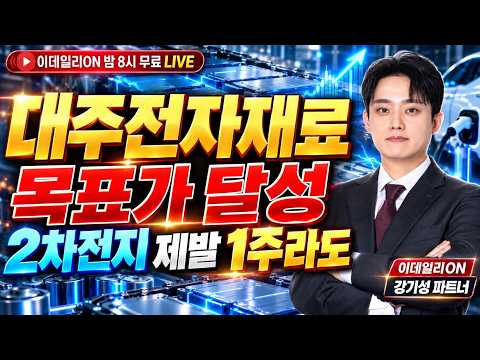 🔴Live 대주전자재료 목표가 달성2차전지 제발 1주라도!_이데일리ON 강기성 파트너 261014