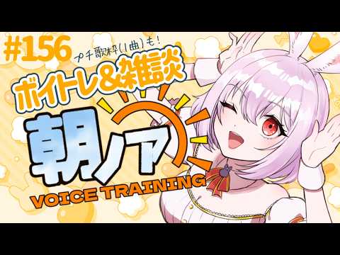 【 #朝ノア 】朝のボイトレ＆雑談#156「おはよう」してね♡みんなでボイトレしちゃお！ボイストレーナーVTuber【 #唄卯ノア/#新人VTuber #個人勢VTuber #歌枠 #shorts 】