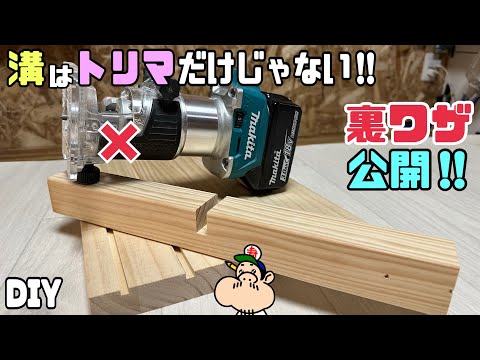 【DIY】【溝】【トリマ】【電動工具】【裏ワザ】溝はトリマだけじゃない!!裏ワザを公開します!!こんなやり方をすればキレイな溝が作れる!!あなたはどの方法がお好みですか?DIYの豆知識#diy#トリマ
