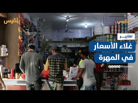 المهرة... غلاء الأسعار يتسبب بحالة ركود في أسواق مدينة الغيضة | تقرير: ياسر محمد
