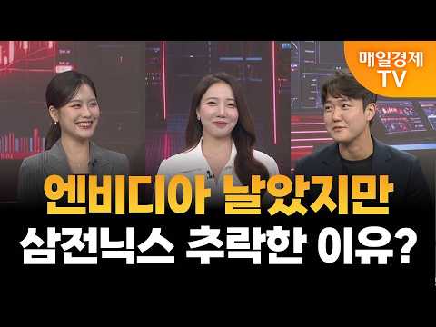 [스상 리턴즈] 엔비디아 날았지만, 삼전닉스 추락한 이유?