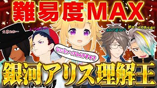 【超神回】銀河アリスの事を一番わかっているお兄がついに決定しました【7年間の絆】