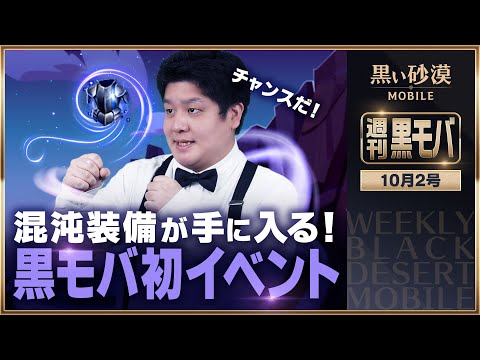 黒モバ初！新イベントで混沌装備を手に入れよう！【黒い砂漠モバイル】【週刊黒モバ】