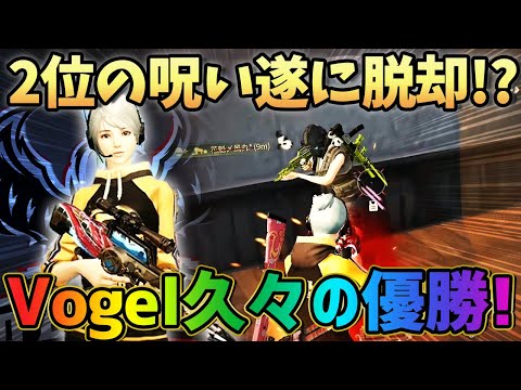 【荒野行動】2位ばかりで苦悩の日々...久々の優勝にαDVogel大歓喜!!