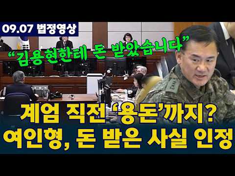 #여인형 계엄 직전 법정서 나온 뜻밖의 현금 증언   “ #김용현  지갑에서 돈 꺼내 줘…제가 받았습니다”