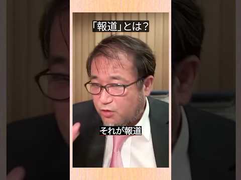 「報道」とは? #東浩紀 #切り抜き #雑談 #報道 #shorts