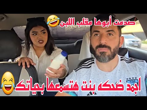 مقلب اجمد ضحكه بنت هتسمعها بحياتك ابوها حب يختبرها وللأسف صدمت أبوها مقلب اللبن🤣