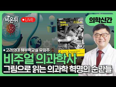 비주얼 의과학사: 그림으로 읽는 의과학 혁명의 순간들 / 고려의대 해부학교실 유임주 [의학신간]