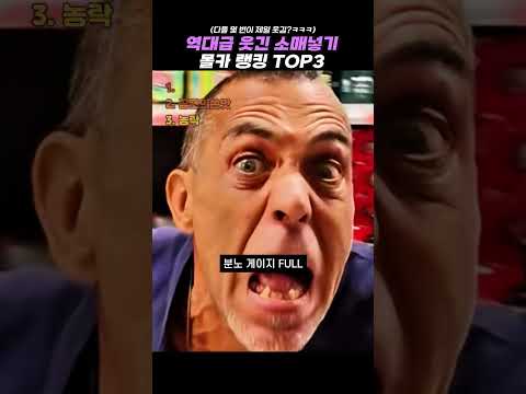 역대급 웃긴 소매넣기 몰카 랭킹 <strong>TOP3</strong> #랭킹 #쇼츠 #웃긴영상