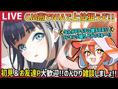 【#学マス/PLv70】CM燕でNIA上位目指すぞー!!【育成/攻略/雑談/#学園アイドルマスター】