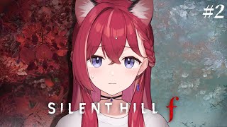 【 SILENT HILL f 】最強の女子高生です。私がおかしいのか世界がおかしいのか ※ネタバレあり【昏昏アリア/ネオポルテ】