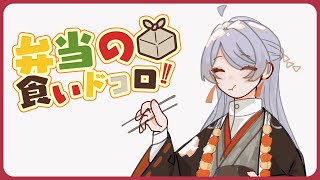 ⋙ Eat Lunch Together ⋮❙⋮ 12時からは弁当の食いドコロ!!#14  ⋮❙⋮ 弦月藤士郎 / にじさんじ ⋘