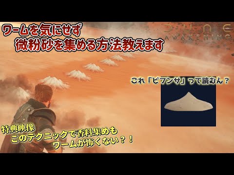 微粉砂を安全に大量に集める方法を紹介します。これを覚えると香料集めにも役立つよ！【DUNE AWAKENING】