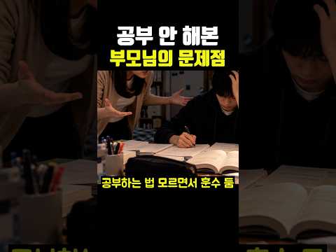 <strong>공부</strong> 안 해본 부모님의 문제점